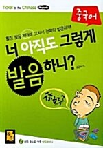 너 아직도 그렇게 발음하니?