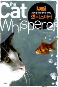 캣 위스퍼러 : 고양이를 위한 행복한 속삭임