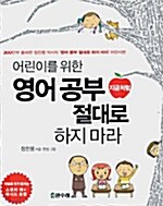 [중고] 어린이를 위한 영어공부 지금처럼 절대로 하지 마라