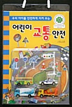 어린이 교통 안전 (책 + 미니 자동차 4개)