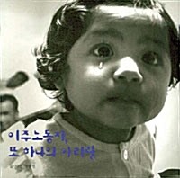 이주노동자 또 하나의 아리랑