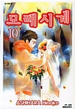 모래시계 10