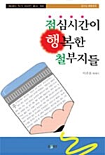 점심시간이 행복한 철부지들