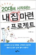 [중고] 20대에 시작하는 내 집 마련 프로젝트