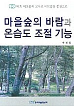 마을숲의 바람과 온습도 조절 기능