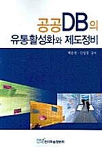 공공DB의 유통활성화와 제도정비