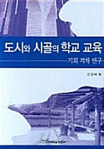 도시와 시골의 학교 교육