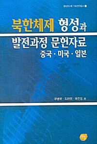 북한체제의 형성과 발달과정 문헌자료
