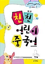 [중고] 친친 어린이 중국어 1단계 (교재 + 플래시 카드 + 테이프 1개)