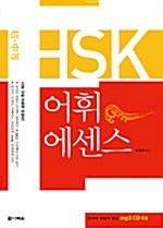 [중고] HSK 어휘 에센스