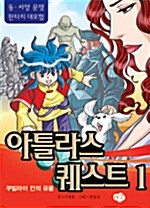 [중고] 아틀라스 퀘스트 1