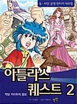 아틀라스 퀘스트 2