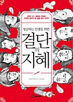 [중고] 성공하는 인생을 위한 결단의 지혜