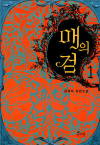 [중고] 매의 검 1