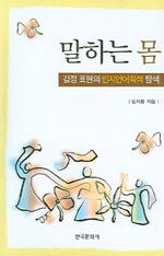 말하는 몸 : 감정 표현의 인지언어학적 탐색