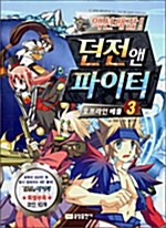 액션쾌감! 던전 앤 파이터 3