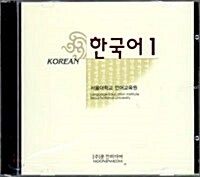 한국어 1 - 오디오 CD 2장