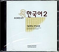 한국어 2 - 오디오 CD 2장