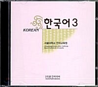 [CD] 한국어 3 - 오디오 CD