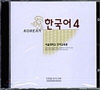 한국어 4 - 오디오 CD