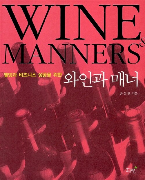 [중고] 와인과 매너