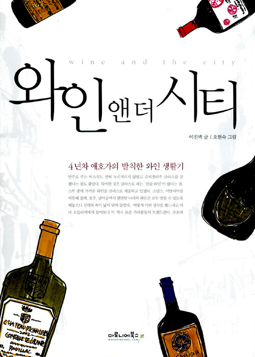 와인 앤더 시티 : 4년차 애호가의 발칙한 와인 생활기