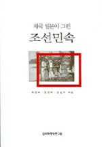 (제국 일본이 그린)조선민속