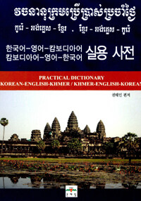 캄보디아어-영어-한국어 한국어-영어-캄보디아어 실용사전= Practical dictionary Khmer-English-Korean Korean-English-Khmer