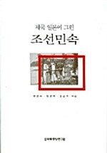 제국 일본이 그린 조선민속