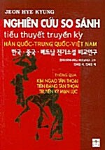 한국.중국.베트남 전기소설 비교연구