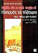 한국.베트남 설화 비교연구