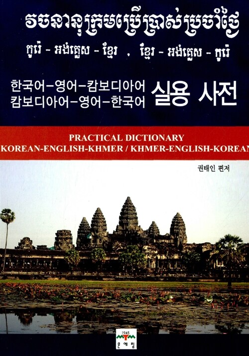 한국어 - 영어 - 캄보디아어 실용 사전