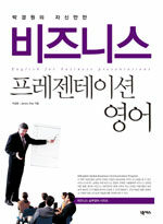 (박경원의 자신만만)비즈니스 프레젠테이션 영어 2판