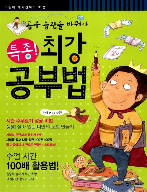 [중고] 공부 습관을 바꿔라 특종! 최강 공부법