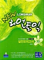 New Longman 리얼토익 실전모의고사 LC - 전2권 (책 + CD 1장)
