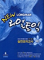 [중고] New Longman 리얼토익 실전모의고사 RC - 전2권
