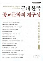 [중고] 근대 한국 종교문화의 재구성
