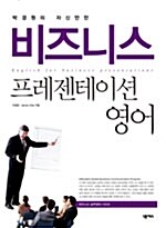 [중고] 박경원의 자신만만 비즈니스 프레젠테이션영어 (책 + CD 1장)