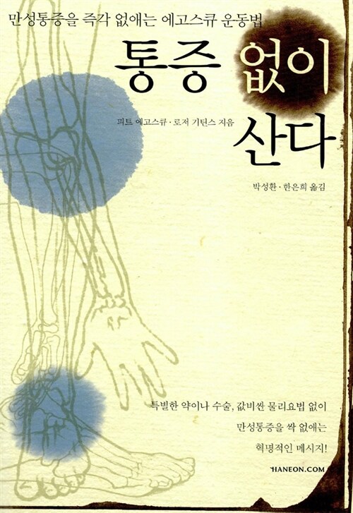 [중고] 통증 없이 산다