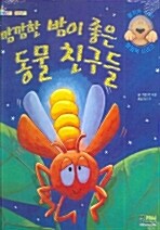 깜깜한 밤이 좋은 동물 친구들