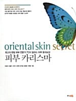 피부 카리스마= Oriental skin secret
