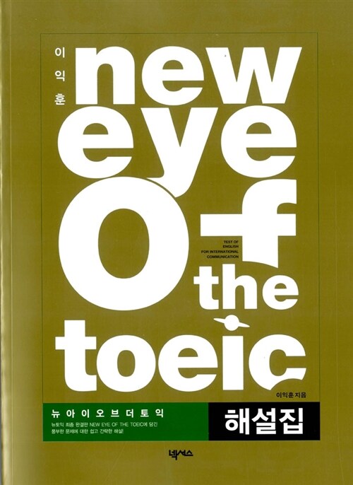 이익훈 New Eye of the TOEIC 해설집