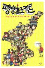 평양프로젝트 - 얼렁뚱땅 오공식의 만화 북한기행