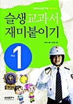 슬생 교과서 재미붙이기 1학년