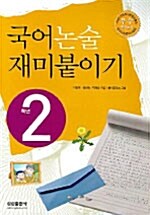국어 논술 재미붙이기 2학년
