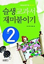 슬생 교과서 재미붙이기 2학년