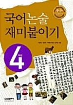 국어 논술 재미붙이기 4학년