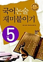 국어 논술 재미붙이기 5학년
