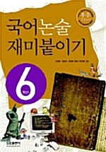 [중고] 국어 논술 재미붙이기 6학년