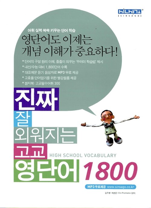 진짜 잘 외워지는 고교 영단어 1800 (스프링)